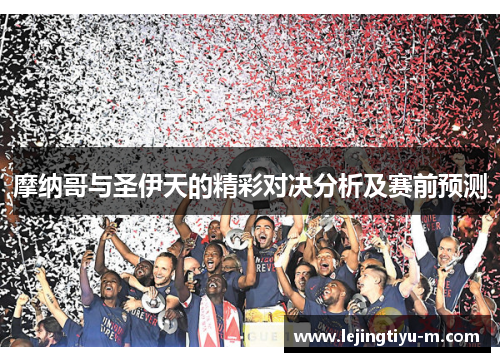 摩纳哥与圣伊天的精彩对决分析及赛前预测