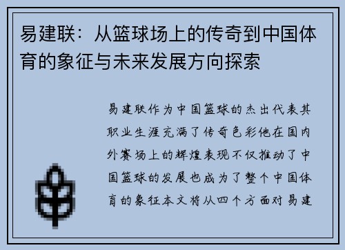 易建联：从篮球场上的传奇到中国体育的象征与未来发展方向探索