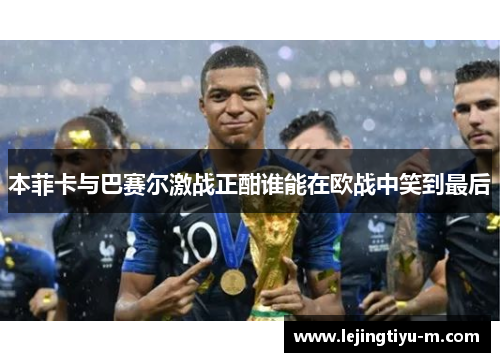 本菲卡与巴赛尔激战正酣谁能在欧战中笑到最后