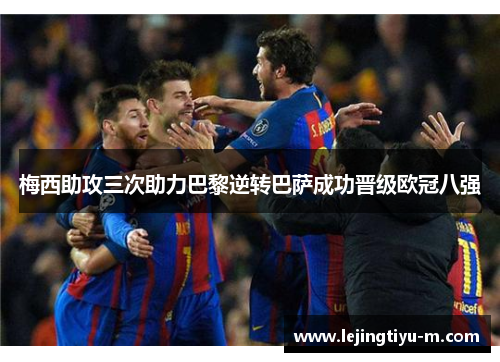梅西助攻三次助力巴黎逆转巴萨成功晋级欧冠八强