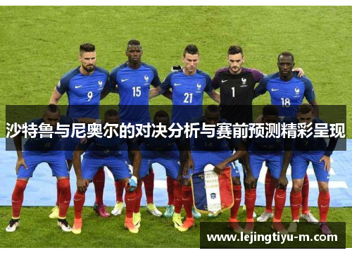 沙特鲁与尼奥尔的对决分析与赛前预测精彩呈现