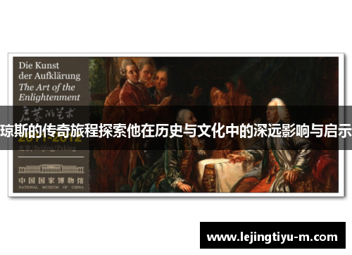 琼斯的传奇旅程探索他在历史与文化中的深远影响与启示