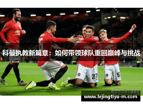 科曼执教新篇章：如何带领球队重回巅峰与挑战