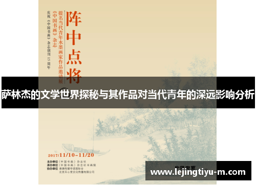 萨林杰的文学世界探秘与其作品对当代青年的深远影响分析