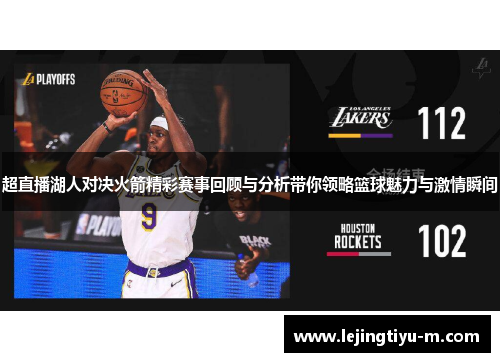 超直播湖人对决火箭精彩赛事回顾与分析带你领略篮球魅力与激情瞬间