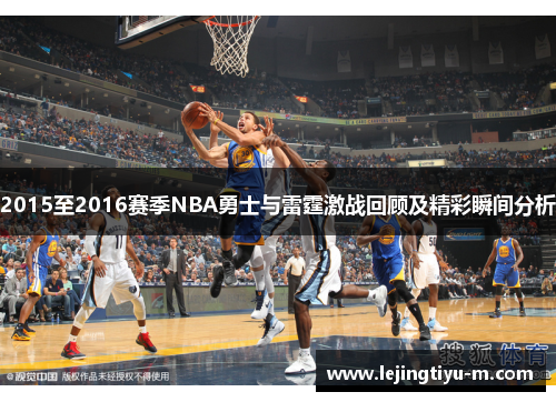 2015至2016赛季NBA勇士与雷霆激战回顾及精彩瞬间分析