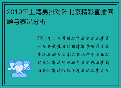 2019年上海男排对阵北京精彩直播回顾与赛况分析
