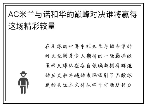AC米兰与诺和华的巅峰对决谁将赢得这场精彩较量