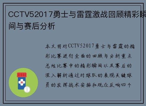 CCTV52017勇士与雷霆激战回顾精彩瞬间与赛后分析