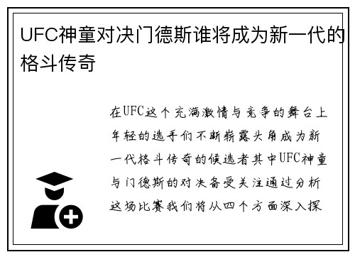 UFC神童对决门德斯谁将成为新一代的格斗传奇
