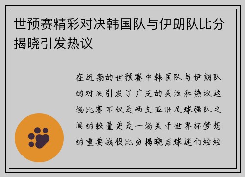 世预赛精彩对决韩国队与伊朗队比分揭晓引发热议