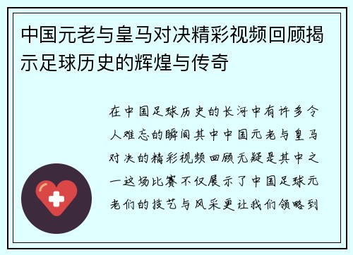 中国元老与皇马对决精彩视频回顾揭示足球历史的辉煌与传奇