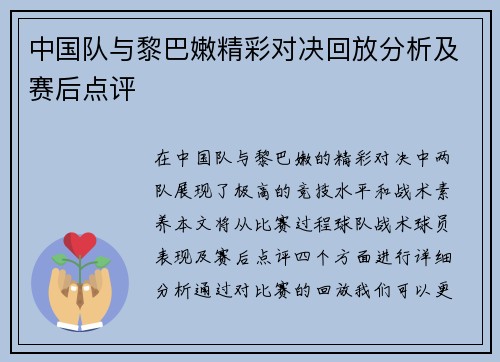 中国队与黎巴嫩精彩对决回放分析及赛后点评