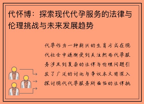 代怀博：探索现代代孕服务的法律与伦理挑战与未来发展趋势