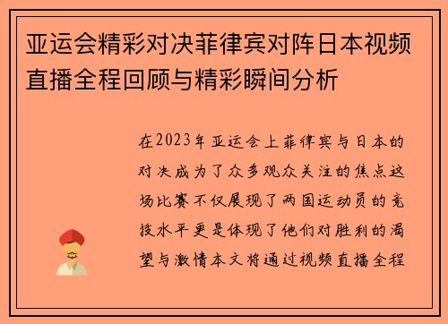 亚运会精彩对决菲律宾对阵日本视频直播全程回顾与精彩瞬间分析