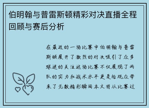 伯明翰与普雷斯顿精彩对决直播全程回顾与赛后分析