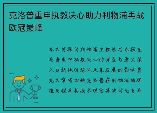 克洛普重申执教决心助力利物浦再战欧冠巅峰