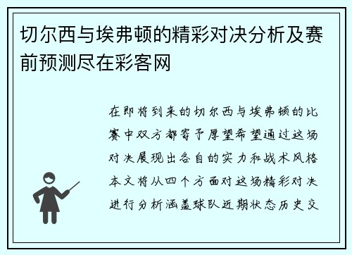 切尔西与埃弗顿的精彩对决分析及赛前预测尽在彩客网