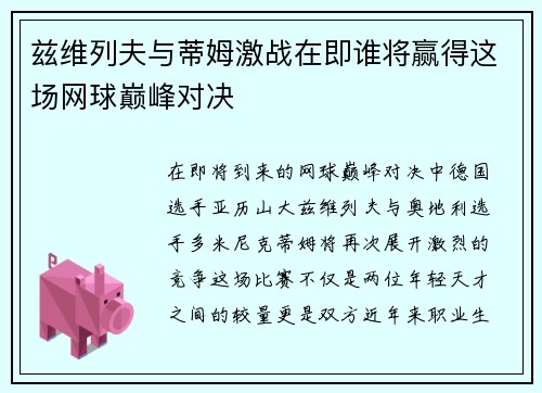 兹维列夫与蒂姆激战在即谁将赢得这场网球巅峰对决