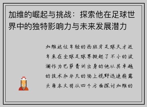 加维的崛起与挑战：探索他在足球世界中的独特影响力与未来发展潜力