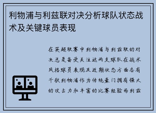 利物浦与利兹联对决分析球队状态战术及关键球员表现