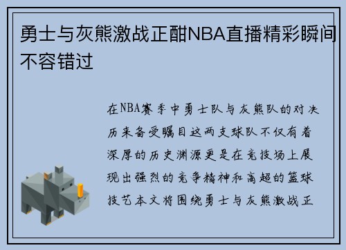 勇士与灰熊激战正酣NBA直播精彩瞬间不容错过