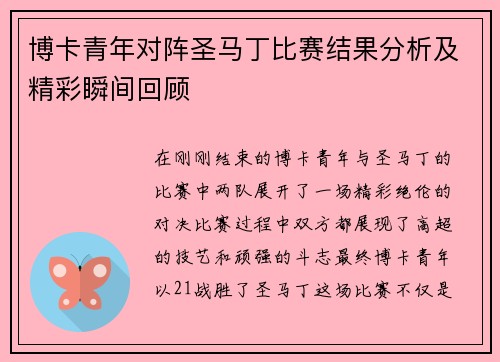 博卡青年对阵圣马丁比赛结果分析及精彩瞬间回顾