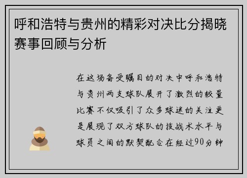 呼和浩特与贵州的精彩对决比分揭晓赛事回顾与分析